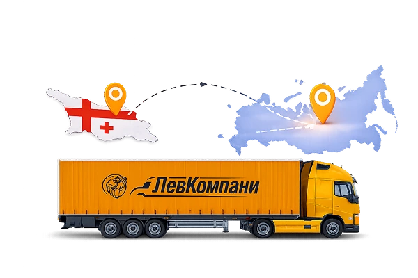 Грузоперевозки из Грузии в Казань